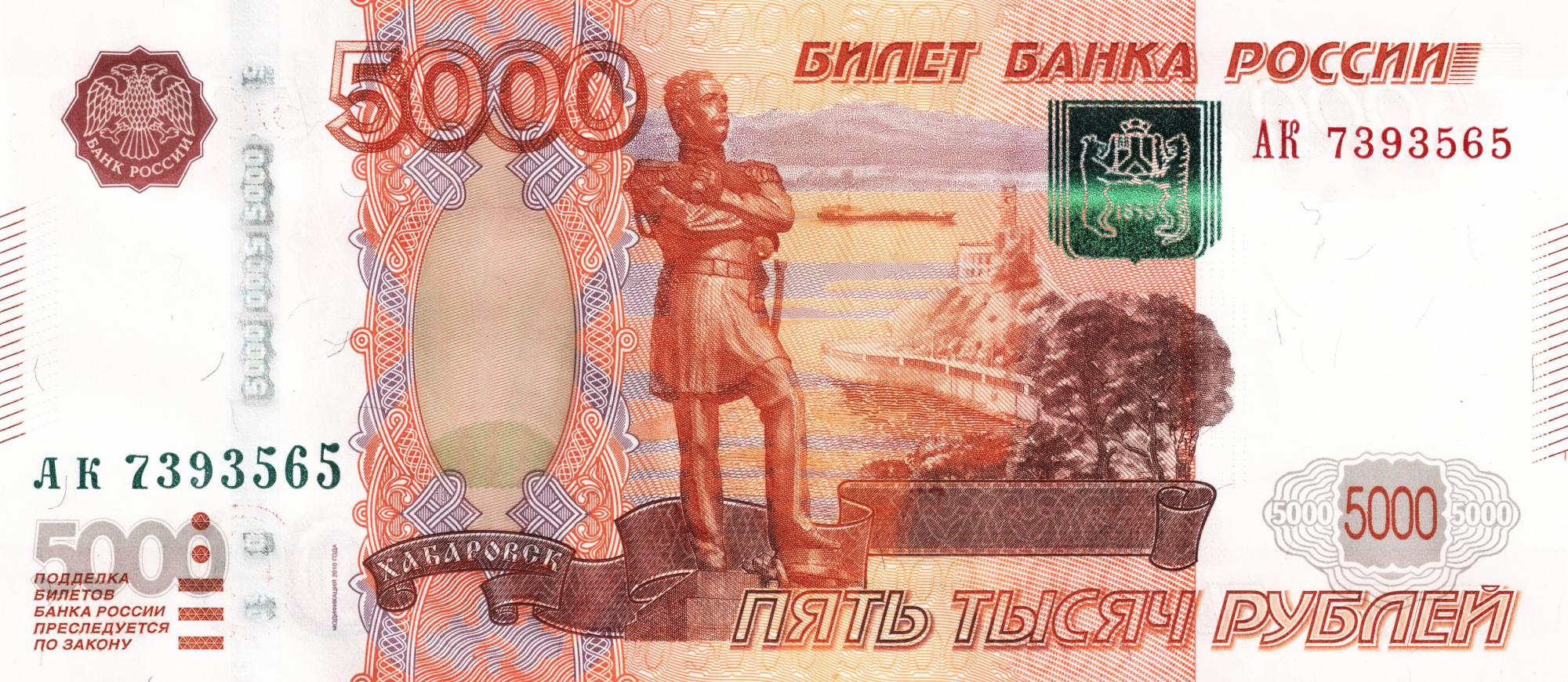 Banknote_5000_rubles_2010_front.jpg