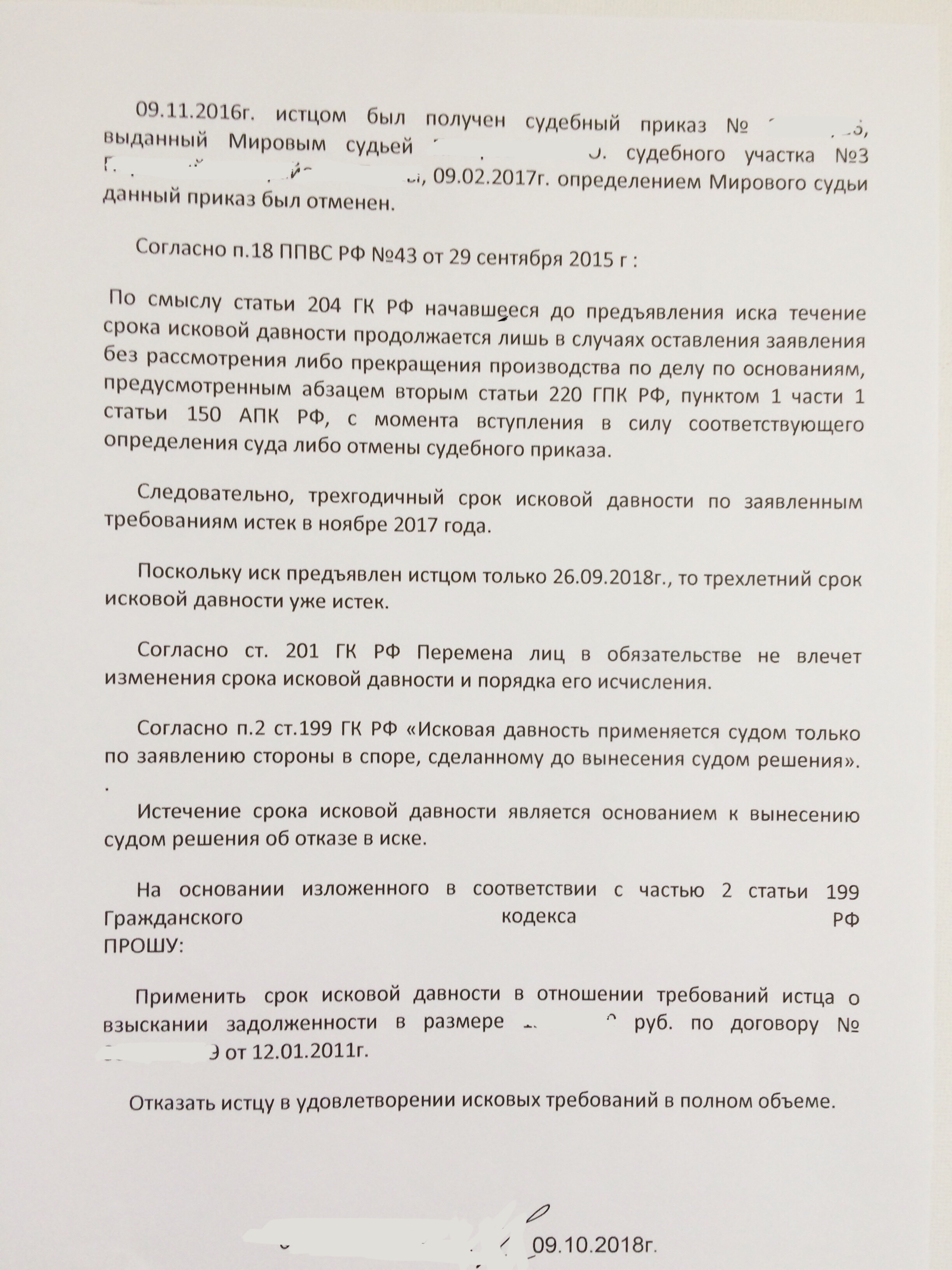 Отмена судебного приказа о взыскании задолженности по кредиту по сроку давности образец