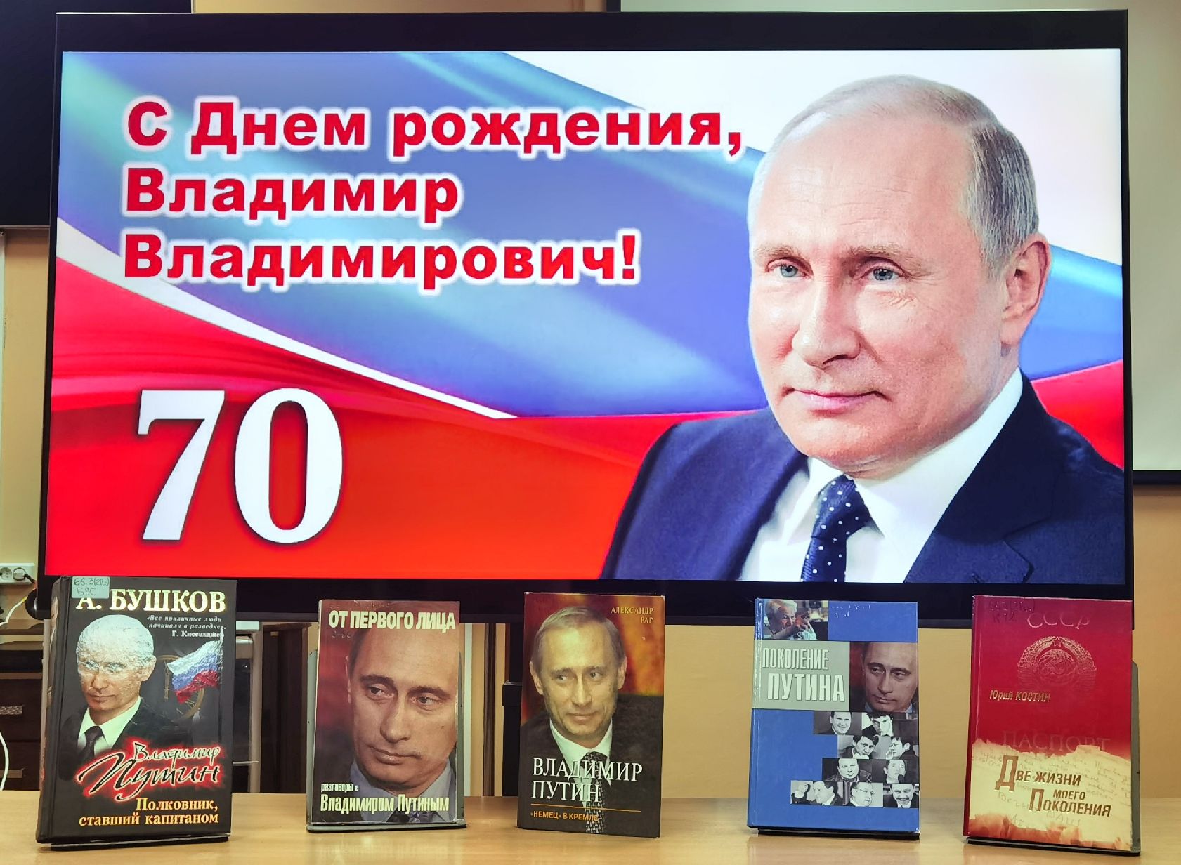 7 Октября день рождения Путина